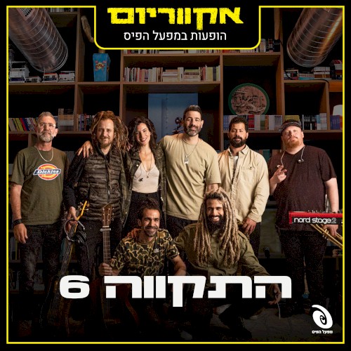 הופעות חיות במפעל הפיס