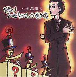輝け！この曲なんでしょう選手権〜
