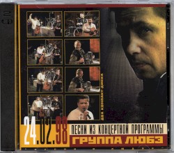Из концертной программы `Песни о людях` 24.02.98
