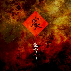 家 (jiā)