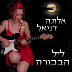 ליל הבכורה