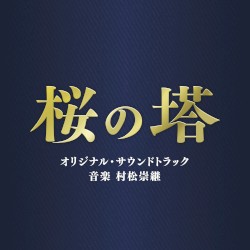 テレビ朝日系木曜ドラマ「桜の塔」オリジナル・サウンドトラック