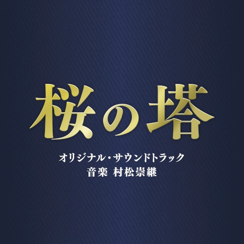 テレビ朝日系木曜ドラマ「桜の塔」オリジナル・サウンドトラック