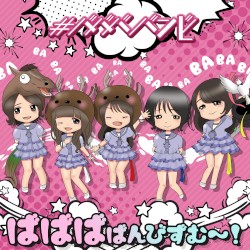 ばばばばんびずむ〜!