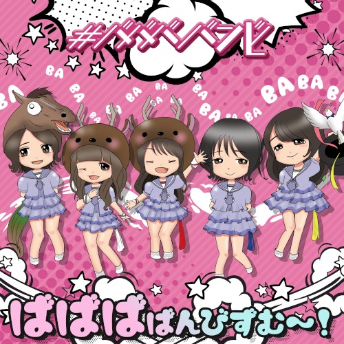 ばばばばんびずむ〜!