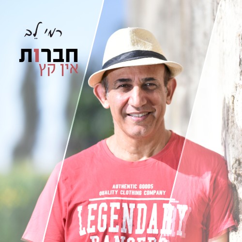 חברות אין קץ