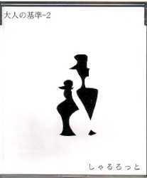 大人の基準-2