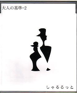 大人の基準-2