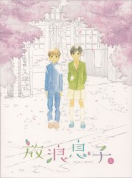 放浪息子 オリジナルサウンドトラック Vol.1