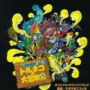 トルネコの大冒険2 ～不思議のダンジョン～ オリジナル・サウンドトラック