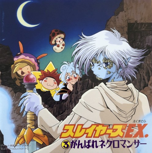 スレイヤーズEX.③ がんばれネクロマンサー