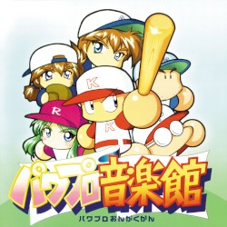 実況パワフルプロ野球 パワプロ音楽館