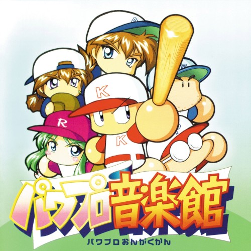 実況パワフルプロ野球 パワプロ音楽館