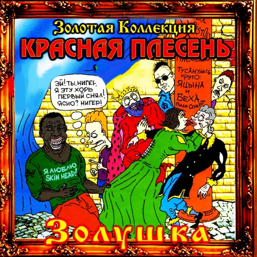Золушка