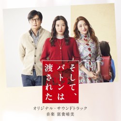 映画 そして、バトンは渡された オリジナル・サウンドトラック