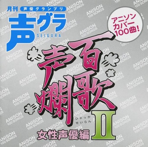 百歌声爛 ～女性声優編～ II