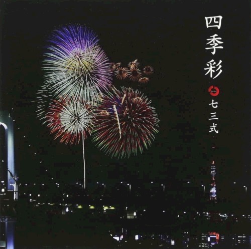 四季彩