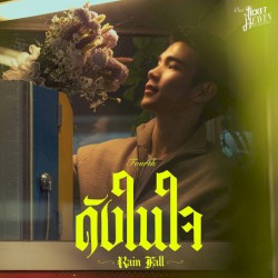ดังในใจ (Rain Fall)