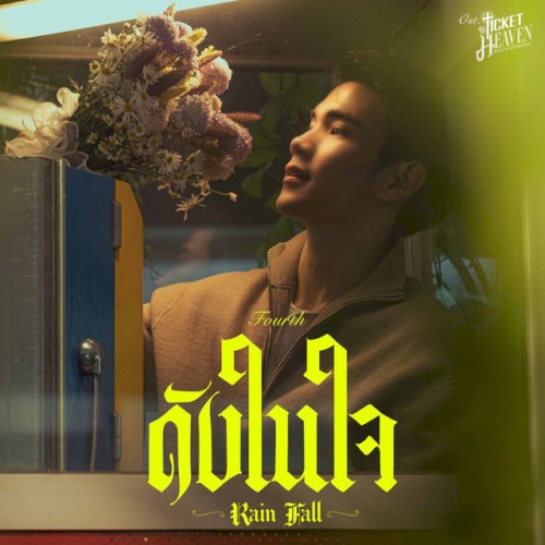 ดังในใจ (Rain Fall)