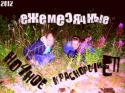 Ночное красноречие