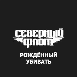 Rozhdënnyi ubivat'
