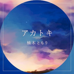 アカトキ