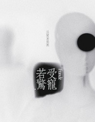 受寵若驚
