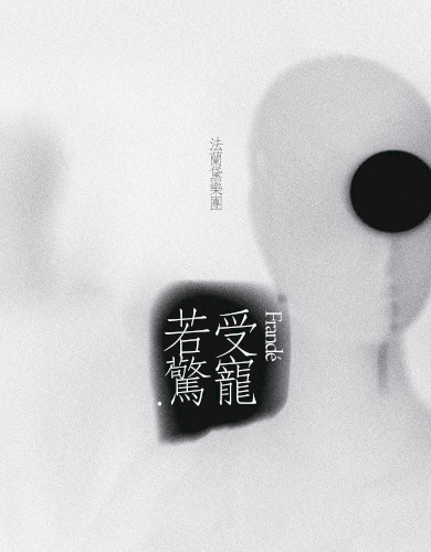 受寵若驚