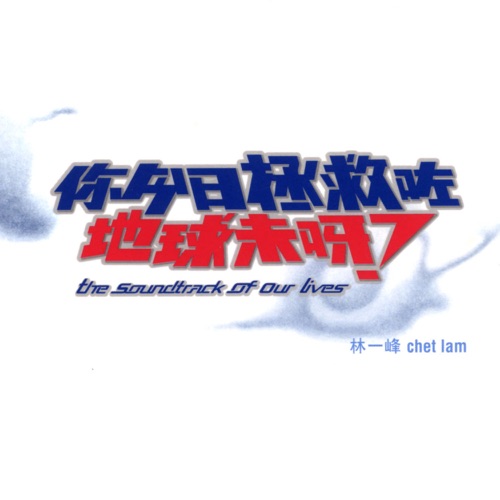 你今日拯救咗地球未呀？