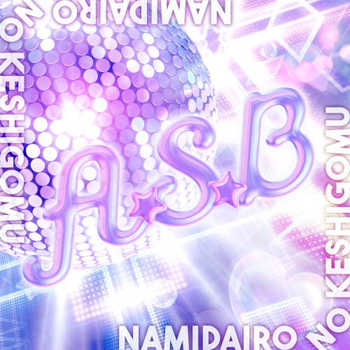 A・S・B