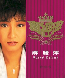 真經典：蔣麗萍