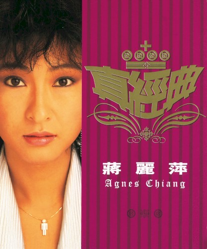 真經典：蔣麗萍