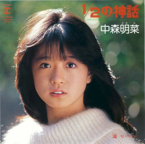 1/2 no Shinwa