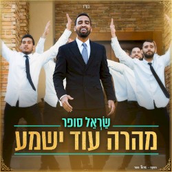 מהרה עוד ישמע