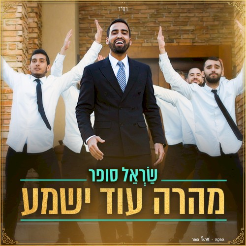 מהרה עוד ישמע