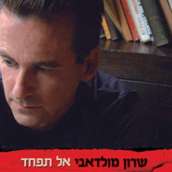 אל תפחד