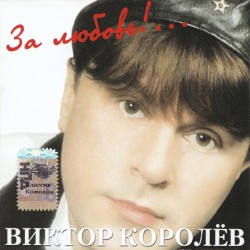 За Любовь!...