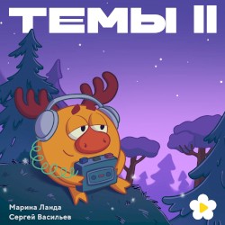 Темы II