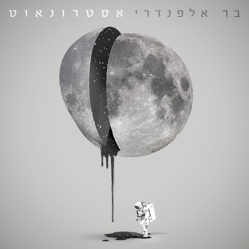 אסטרונאוט