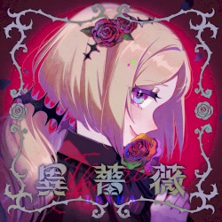 異薔薇