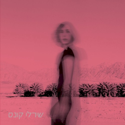 שירלי קונס