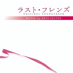 ラスト・フレンズ オリジナル・サウンドトラック