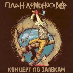 Концерт по заявкам