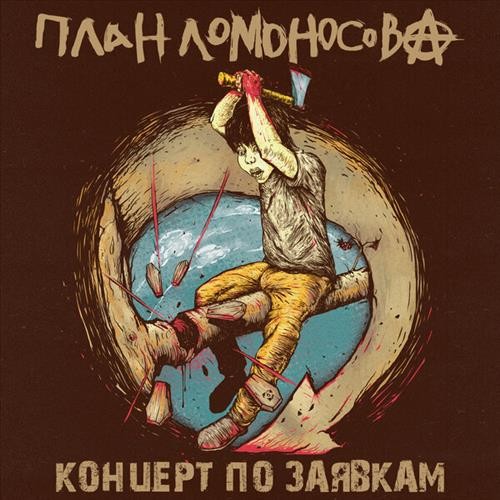 Концерт по заявкам