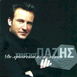 Δε χρωστάω σε κανέναν