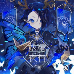 妖精夜行