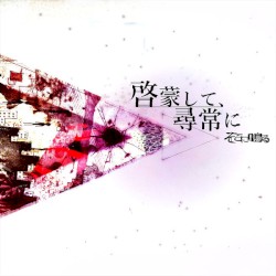 啓蒙して、尋常に