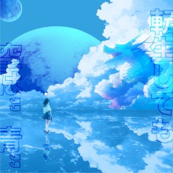 転生しても空は“青“