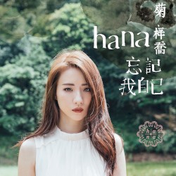 忘記我自己