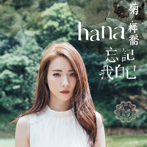 忘記我自己